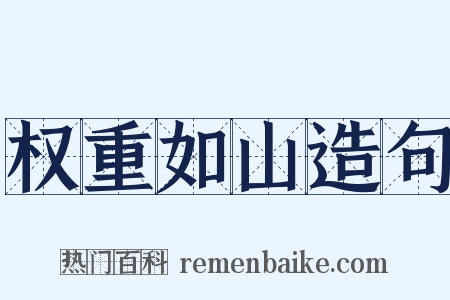 权重如山造句是什么意思的图片